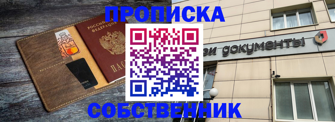 прописка 2025 в Северобайкальске